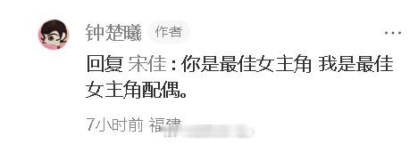 钟楚曦 我是最佳女主角配偶 钟楚曦回复宋佳：“你是最佳女主角 我是最佳女主角配偶