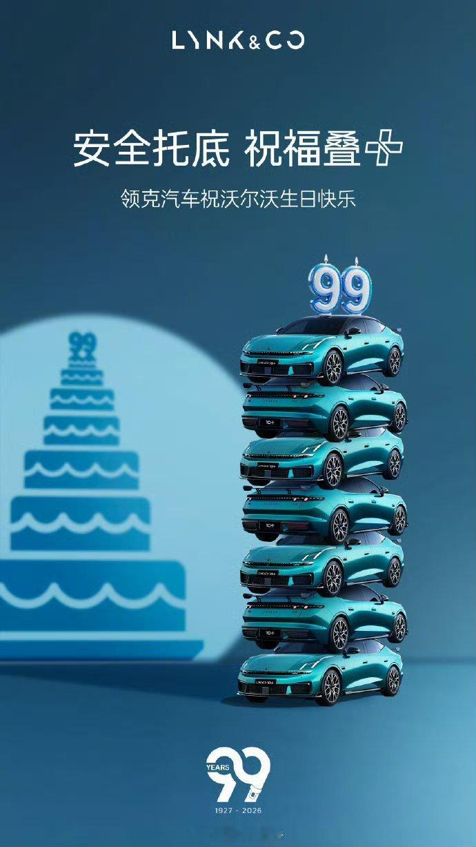 多车企祝沃尔沃99岁生日快乐马上也是百年车企了，沃尔沃的安全史值得这么多车企学习