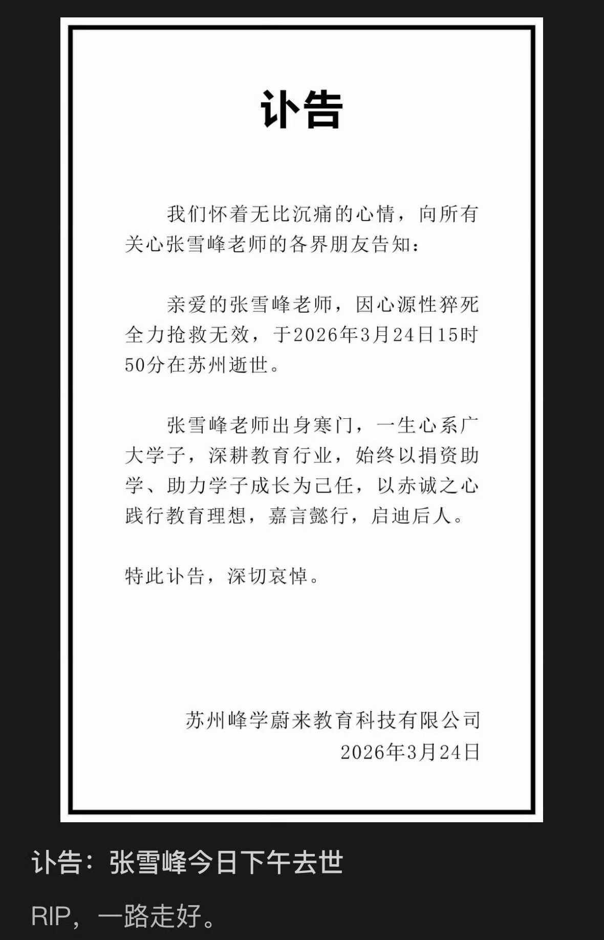 张雪峰去世啊 真走了！  我虽然没有考研，但是这真的是我是觉得真的很说实话的人！