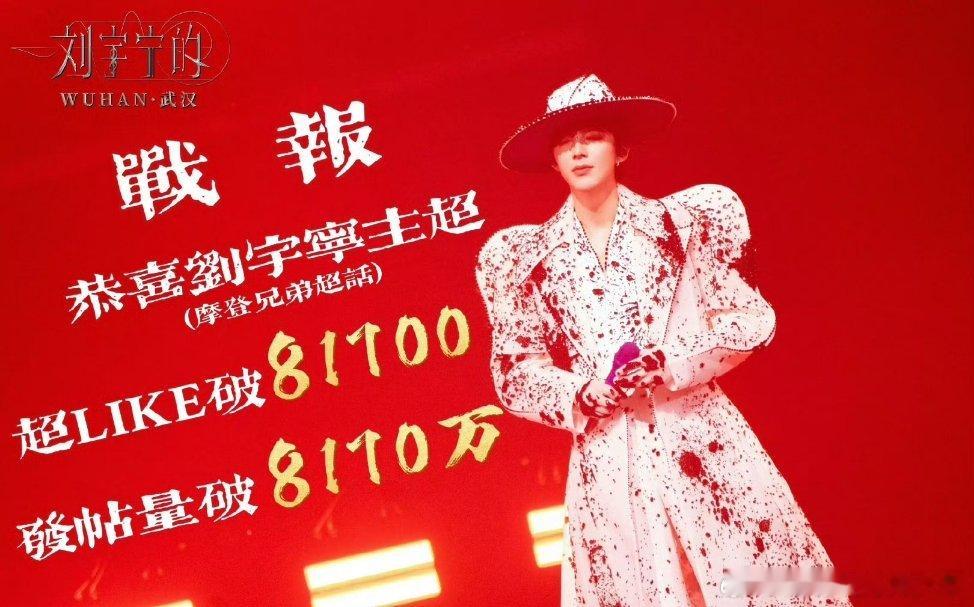 刘宇宁超like破81700了！发帖量破8170w🔥🔥🔥宁丝今年真的超给力