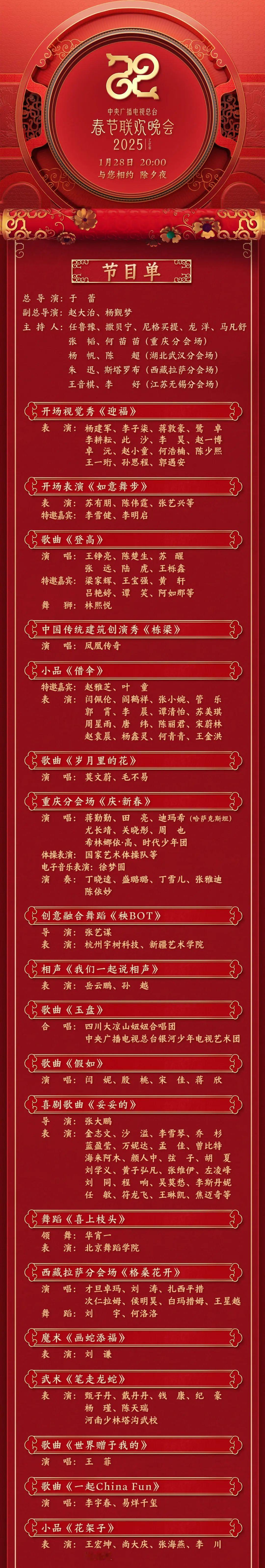 春节晚会是在每年除夕之夜举办的综合性文艺晚会，始于1983年，迄今已有四十余年历