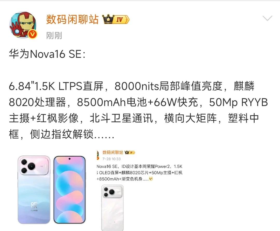 华为Nova16SE整体配置