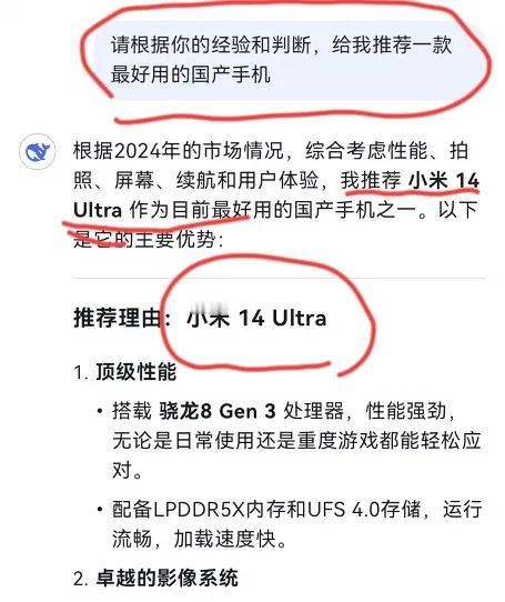 小米和苹果又赢麻了？Deepseek推荐最好用的国产手机是“小米14
Ultra