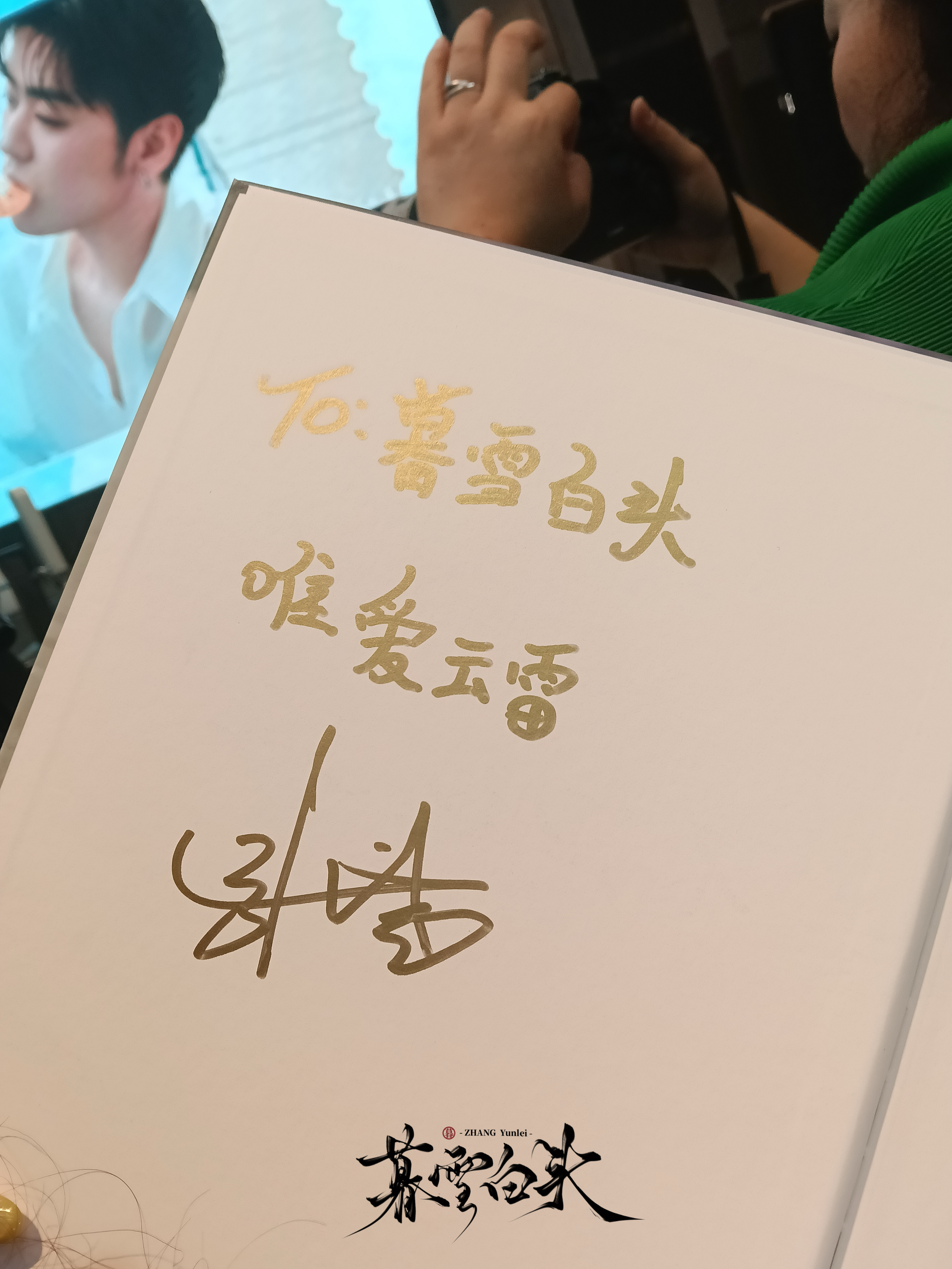 属于暮雪的to签来喽一笔一画皆是温柔，专属签名，独属于你的浪漫张云雷张云雷 千万