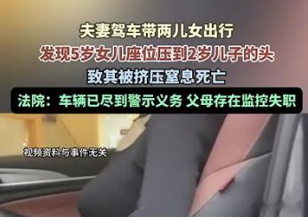女儿调座椅压死儿子家长索赔车企 如果你是家长，你一定后悔买车，这样的画面你是很难