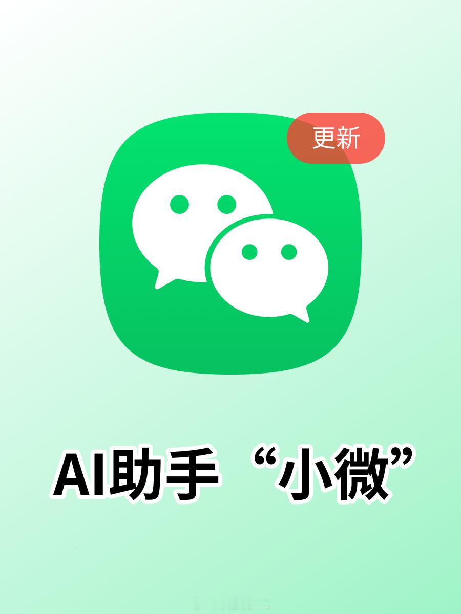 微信迎史上最大更新 就是灰度测试AI「小微」。挺多人还没意识到微信做AI有多“可