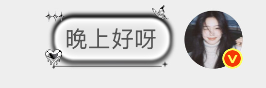 Bushi这个光翼四重奏的聊天气泡对吗？你们看看你们的和那个图上一致吗？ 