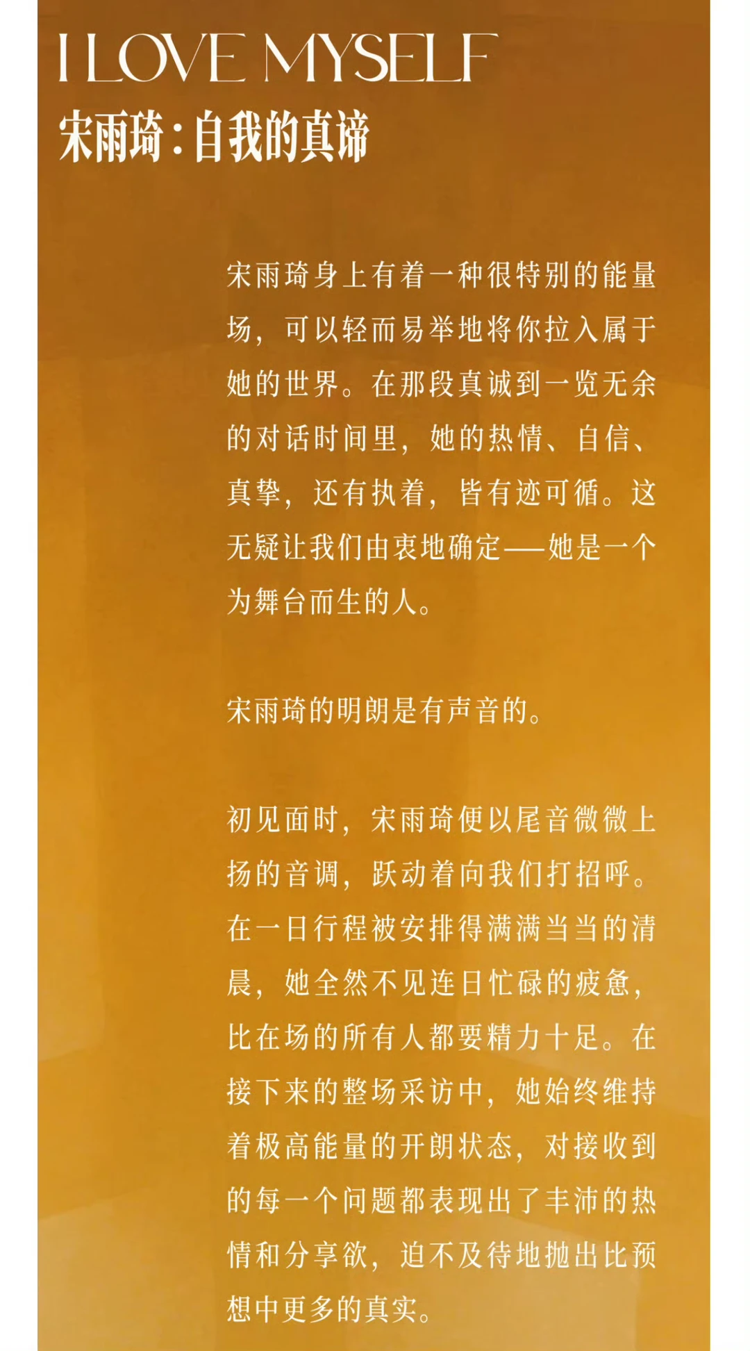 宋雨琦费加罗采访 好有自己想法的一位