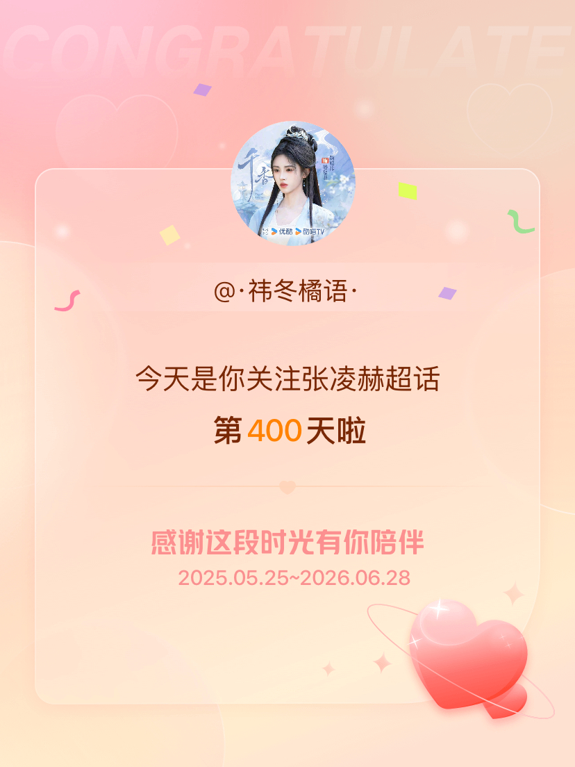 张凌赫今天是我关注超话的第400天，希望能继续伴你一路前行～ 