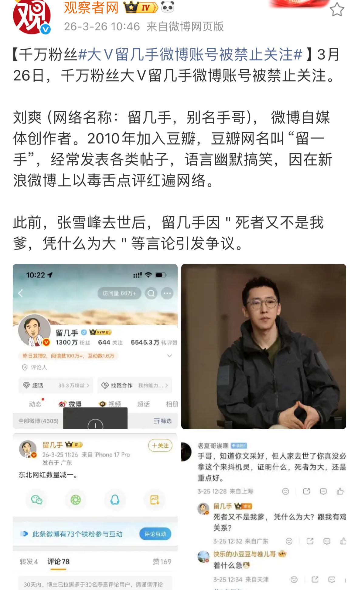 惹众怒！张雪峰去世后，3月26日微博自媒体创作者“留几手”，这个千万粉丝大v因 