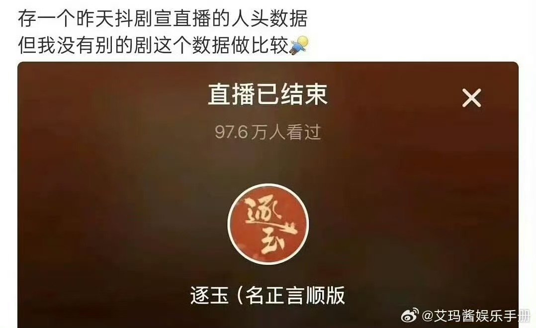 逐玉直播数据 逐玉剧宣直播数据 逐玉直播数据不是很好呀 