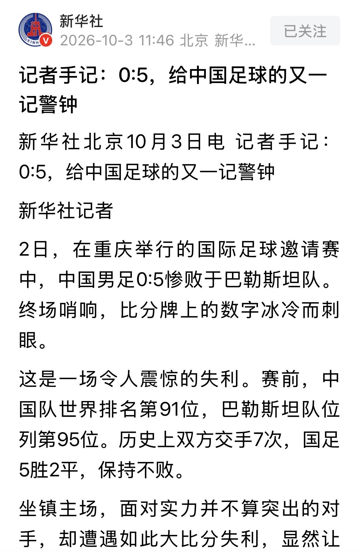 连新 华 社都出面了，给了中国男足0比5一记闷响的耳光！

为什么以前国足对巴勒