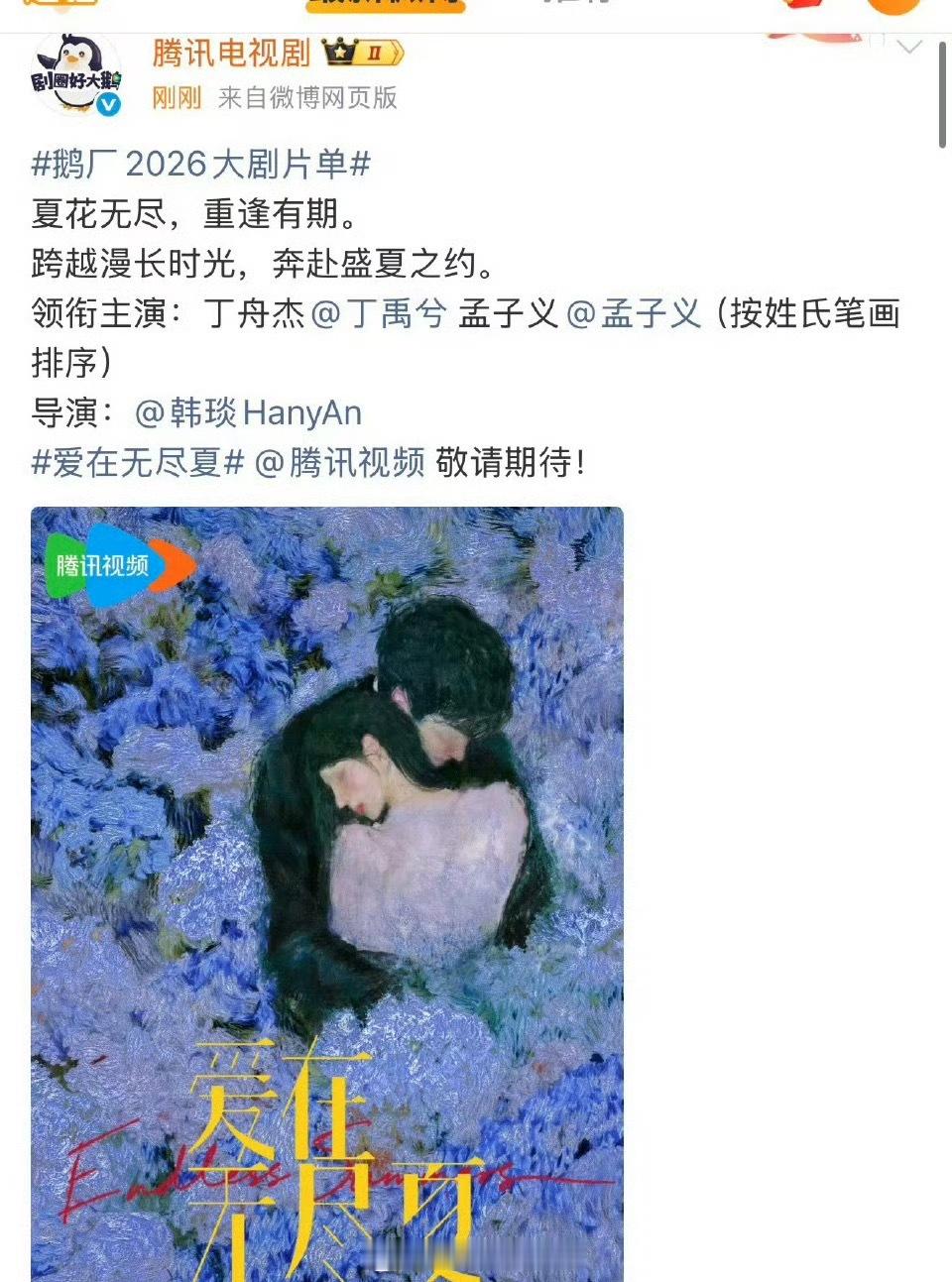 爱在无尽夏官宣！领衔主演：丁舟杰（丁禹兮）孟子义 