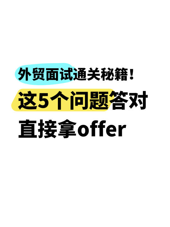 90%的人都会答错❗5个外贸面试高频问题