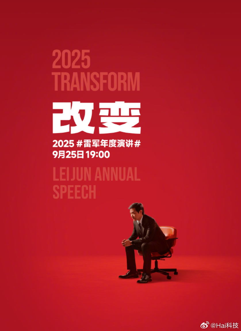一大早都是重磅官宣，放一起吧：9月25日19:00雷军第6次年度演讲，小米17系