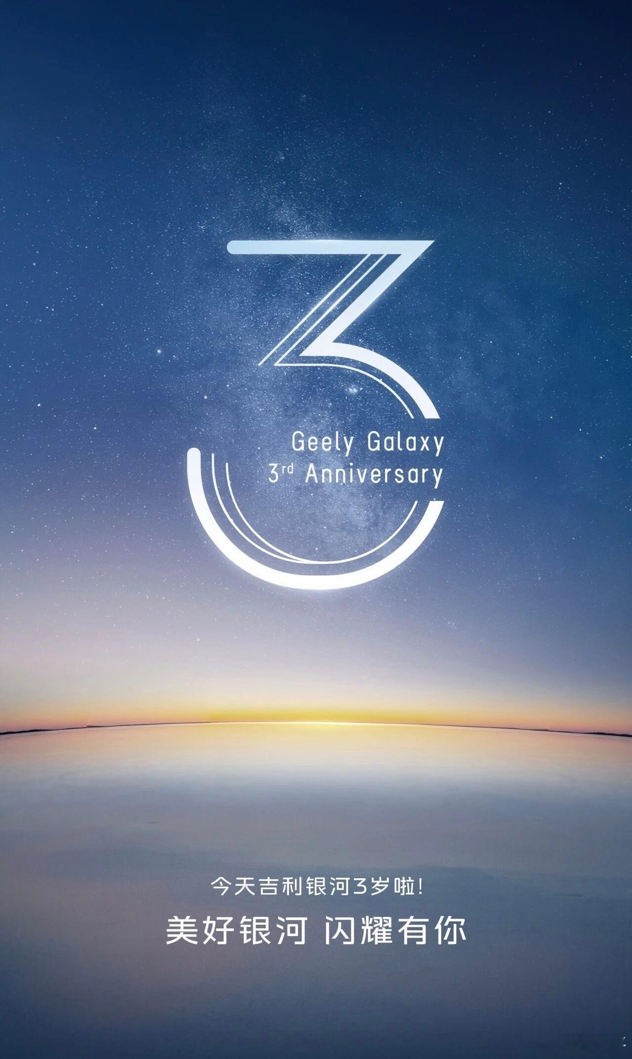 吉利银河3周年。我的第一想法是：特么才3岁？这个年轻人是真的猛。新能源汽车﻿大v