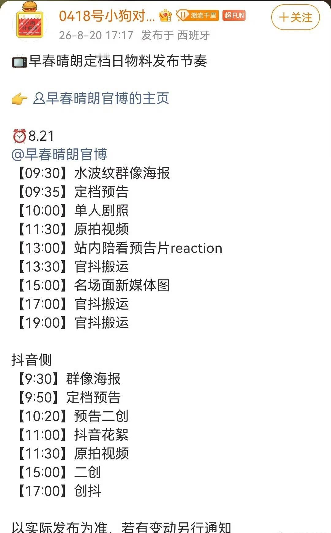 终于等到正式官宣定档，早春晴朗官宣节奏，从前期角色号铺垫，再到定档日集中泄洪式放
