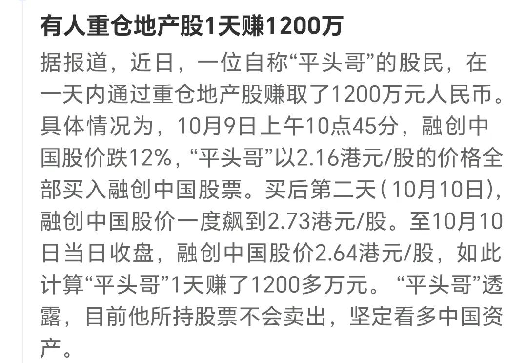你们听说了吗？有人一天1天赚1200w，
对的，没错，一位平头哥自说一天重仓地产