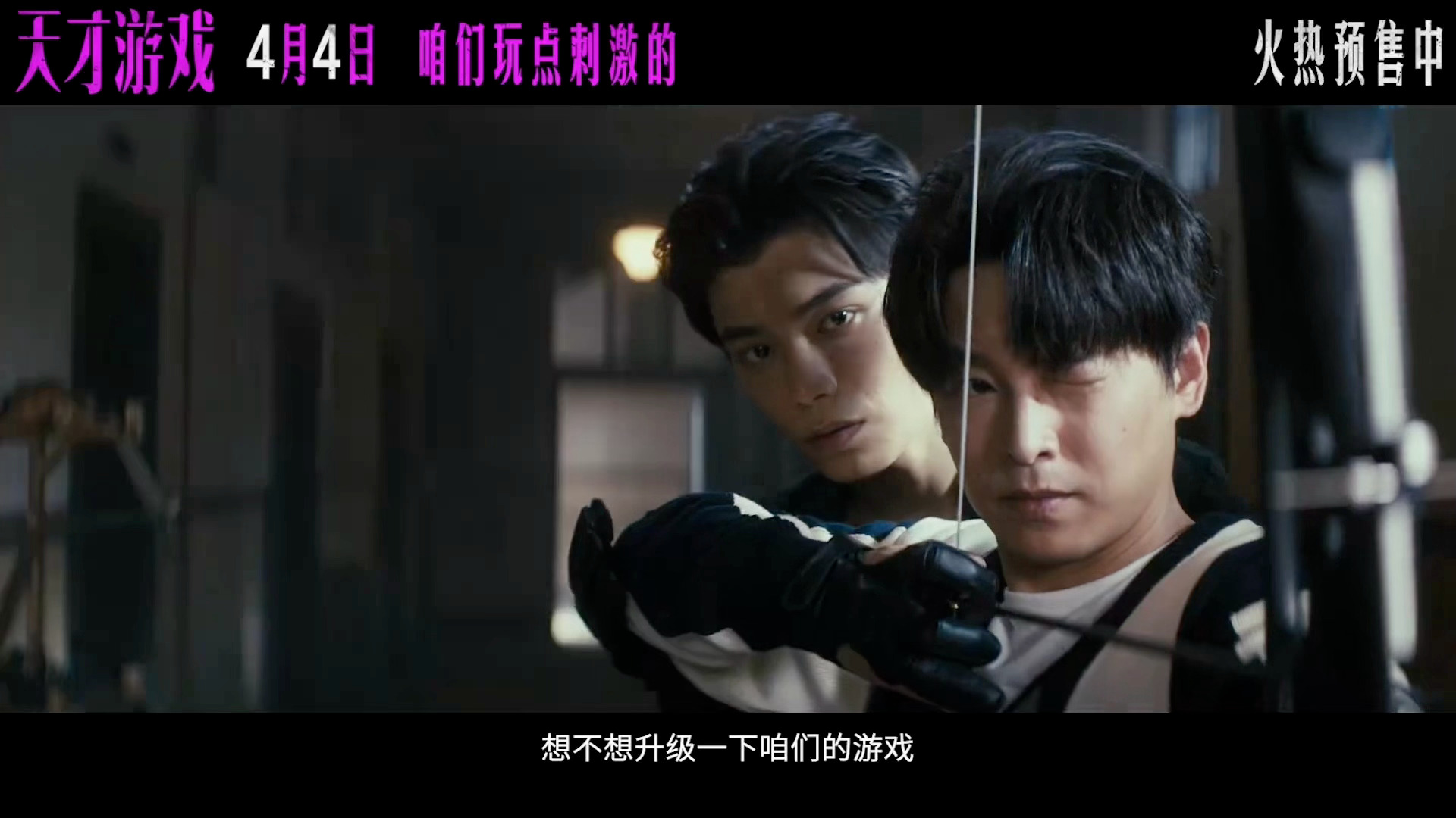 丁禹兮电影天才游戏丁禹兮天才游戏最新预告cut  太刺激了 燥候带感的陈伦 又帅