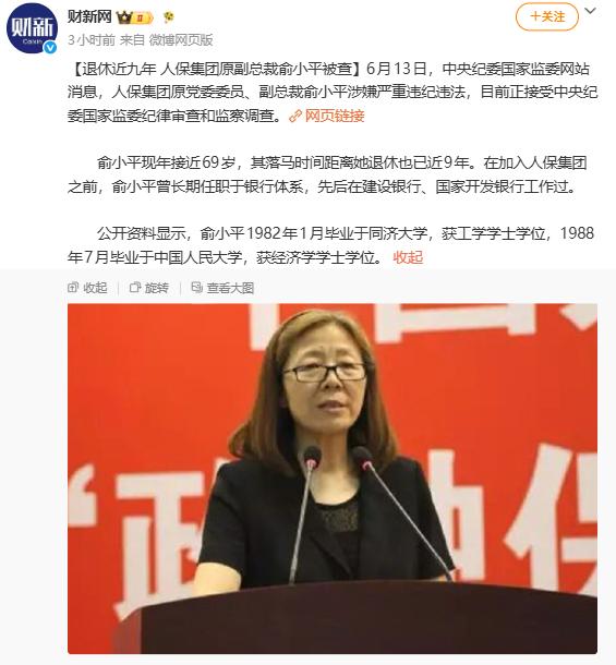 退休近九年，人保集团原副总裁俞小平被查，这是昨天金融圈突发的大事。

俞小平是中