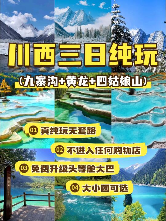 九寨沟 四姑娘山 黄龙 3天2晚纯玩线路推荐