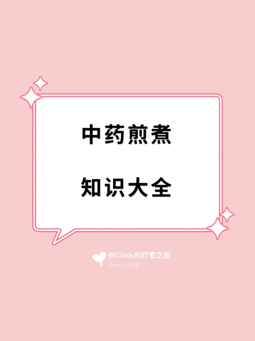 煎煮中药的知识都找全啦❗️看看你有没有中招