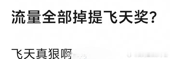 今天流量好像全都掉提飞天，赵丽颖飞天视后含金量被热议还在上升期赵丽颖飞天视后含金