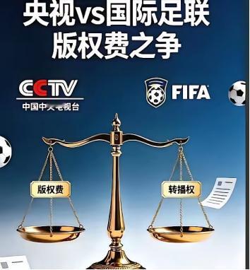国际足联：6000万美元就6000万美元吧！签合同。央视：我说的是6000人民币