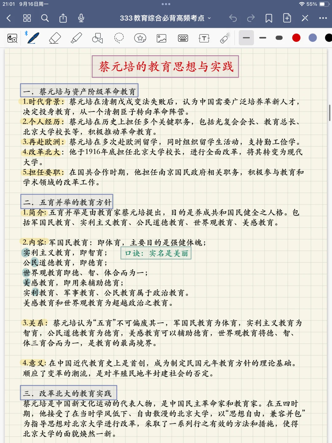 333高频考点 | 蔡元培的教育思想与实践🔥🔥