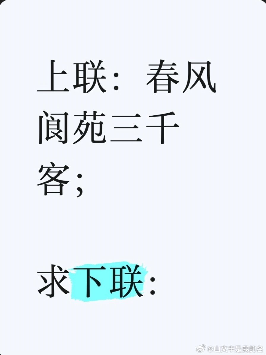 上联：春风阆苑三千客；求下联：求下联 邢台·中国人民银行邢台市中心支行