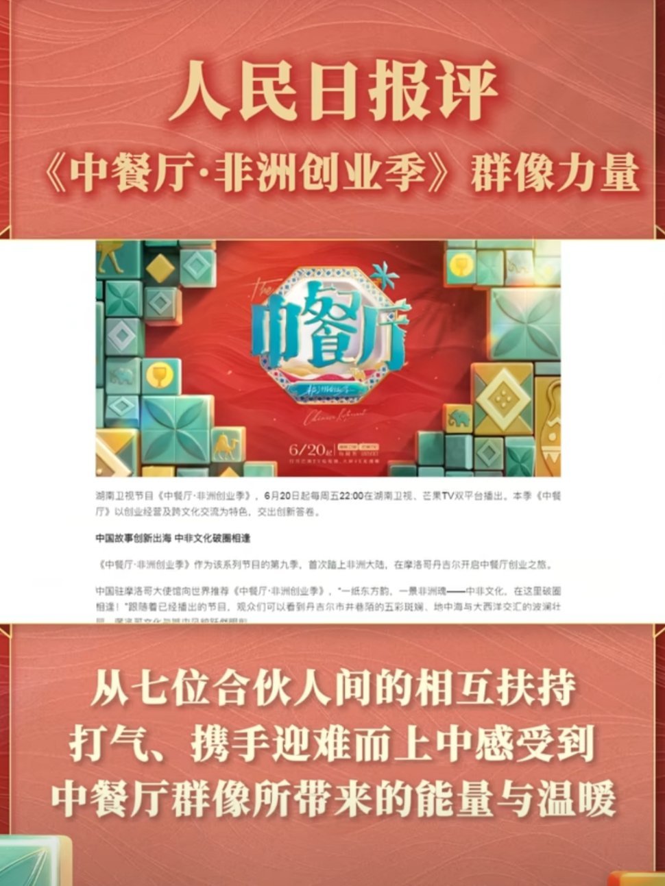 人民日报评中餐厅群像力量《中餐厅》的烟火气里，藏着最动人的中国群像。合伙人并肩向