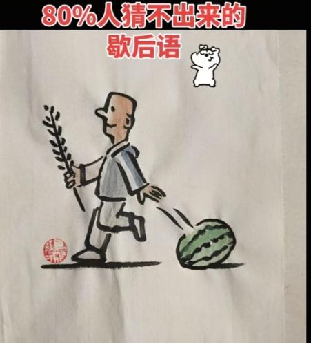 〔看图猜歇后语〕
图中画面一老汉；
手中丢下大西瓜；
捡了一些小芝麻；
就等你猜