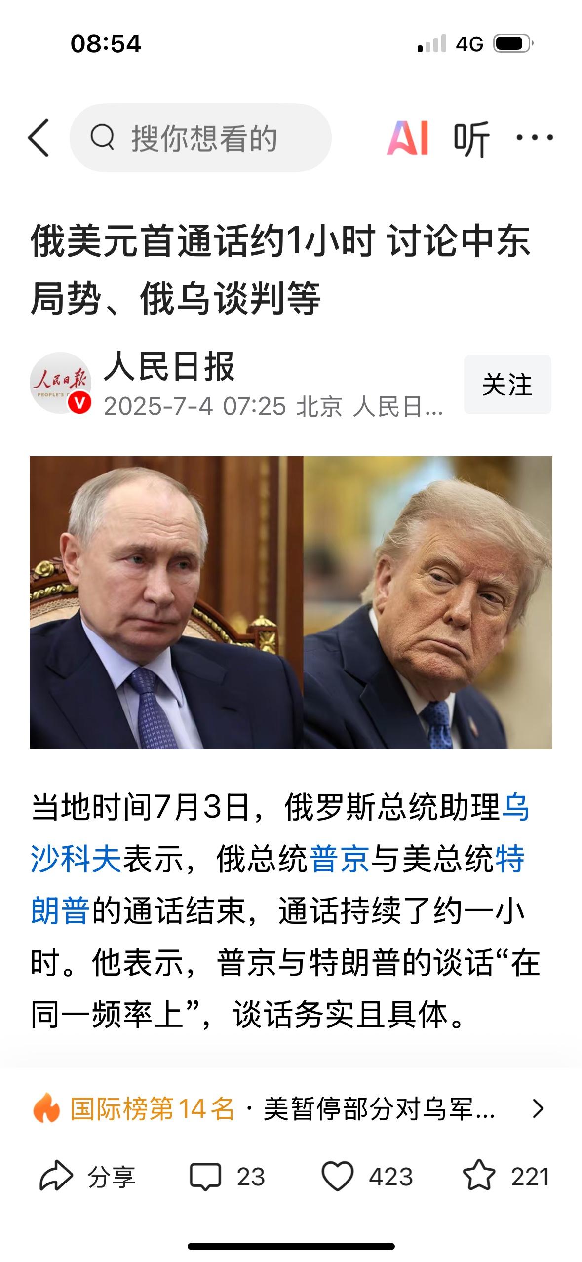 “俄美元首通话约1小时 讨论中东局势、俄乌谈判等”。

形势已经很明朗，在中东问