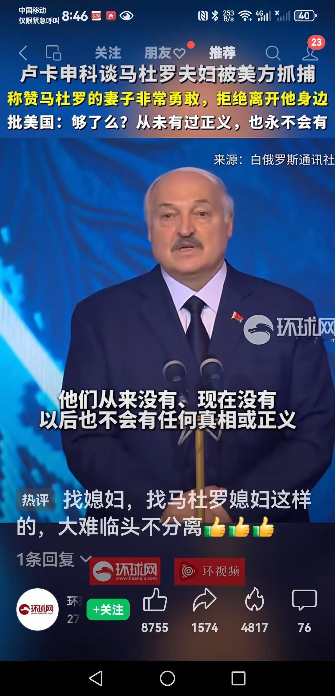 为马杜罗妻子点赞，为卢卡申科点赞
​1月3日，美军突袭委内瑞拉，逮捕了马杜罗总统