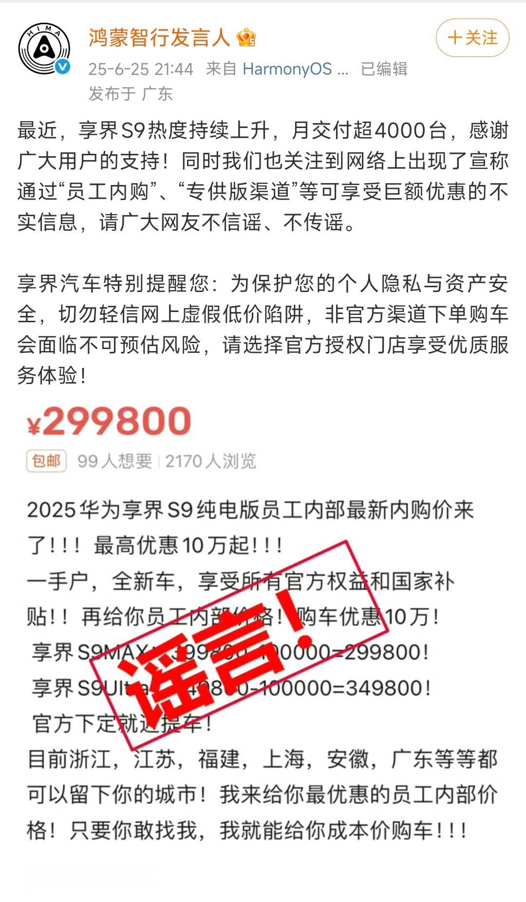 享界辟谣“内部价享界S9”了。“员工内购”“专供版渠道”均为不实内容～ ​​​