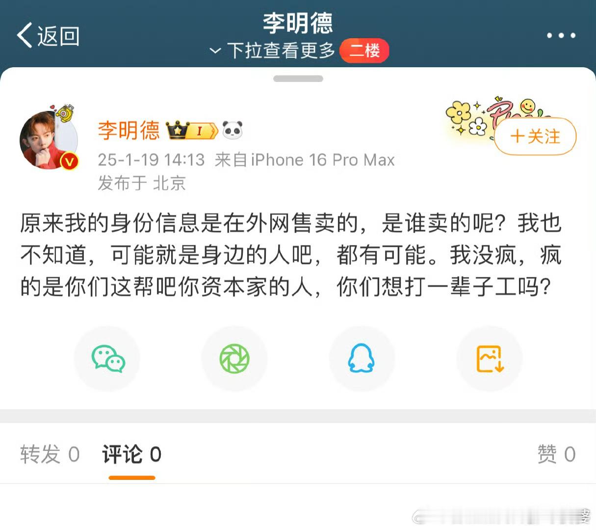 李明德身份信息在外网被售卖 这就过分了，如果是真的，不管多大的矛盾也不能这么做，