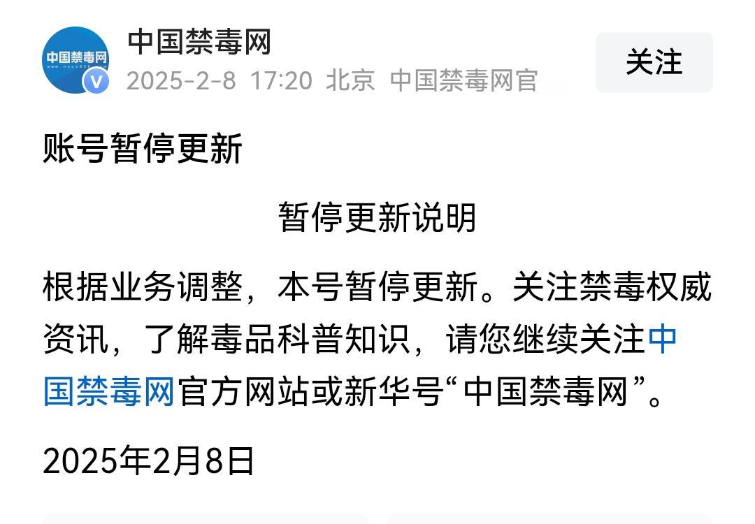 中国禁毒网账号停更，谁知道这是什么节奏？