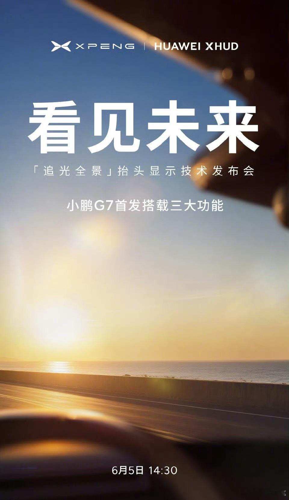 小鹏G7全球首发小鹏华为联合研发ARHUD小鹏与华为的联手属实是带来了惊喜，两家