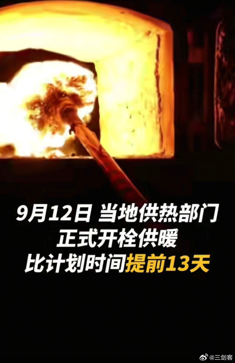 这就开始供暖了？漠河超长供暖期开启，持续到明年5月中旬前后！三剑客[超话] ​​