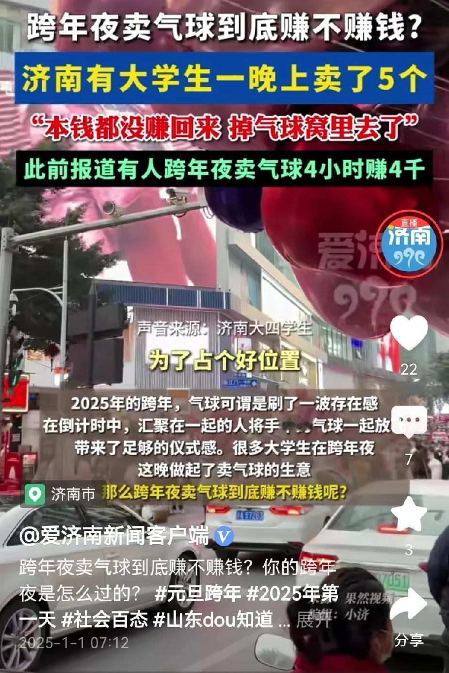 哈哈哈，济南跨年夜，大学生们去广场卖气球，结果血本无归。


首先，大学生这种自
