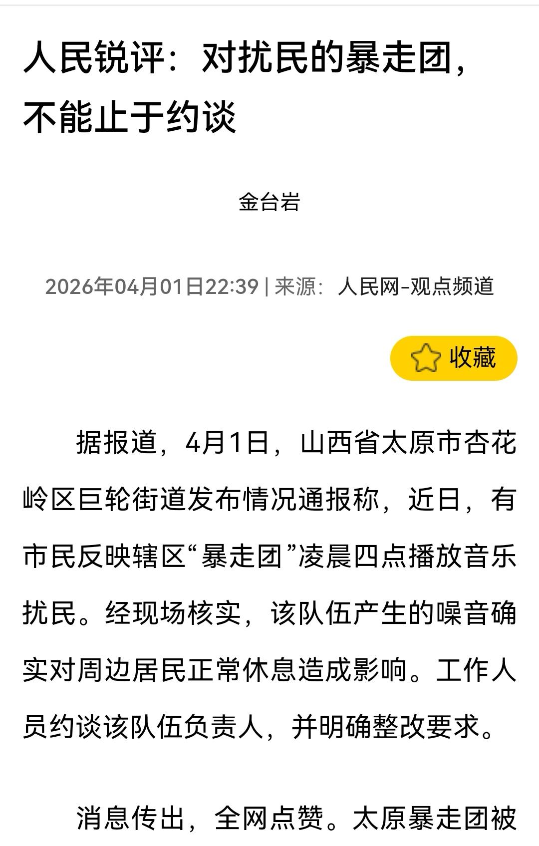 太原暴走团扰民事件，这回闯的祸实在让人痛恨，终于得瑟到国家级媒体都发声声讨。
4