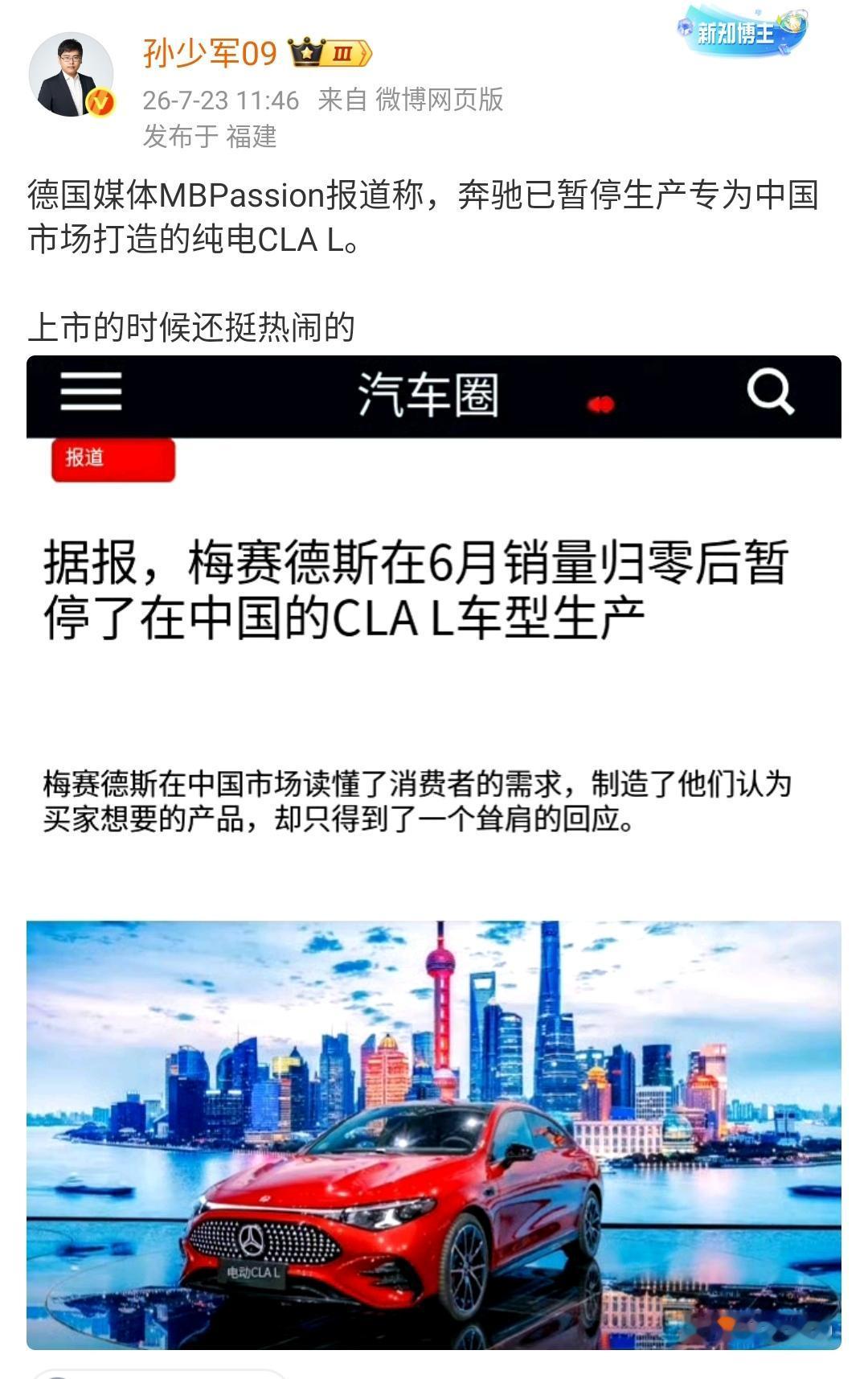 孙少军：德国媒体MBPassion报道称，奔驰已暂停生产专为中国市场打造的纯电C