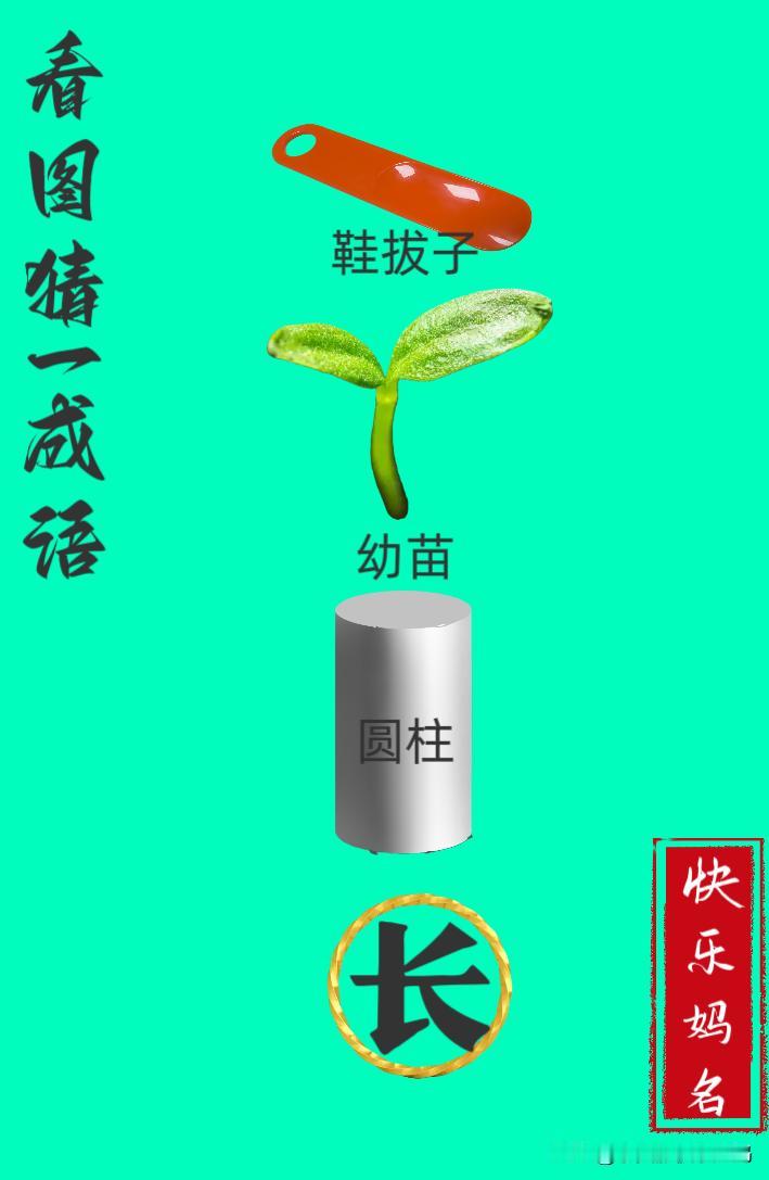 锻炼大脑，激活知识储备，发挥个人的聪明才智，我们共同努力，把传统汉语文化传承下去