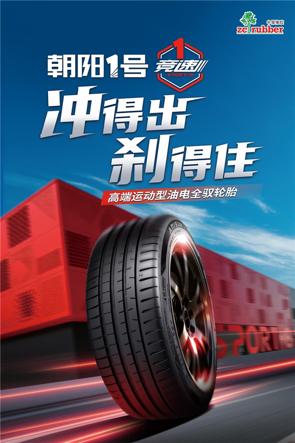 1月4日，中策橡胶1号竞速高性能旗舰轮胎新品全球首发。发布会现场，高端运动型油电