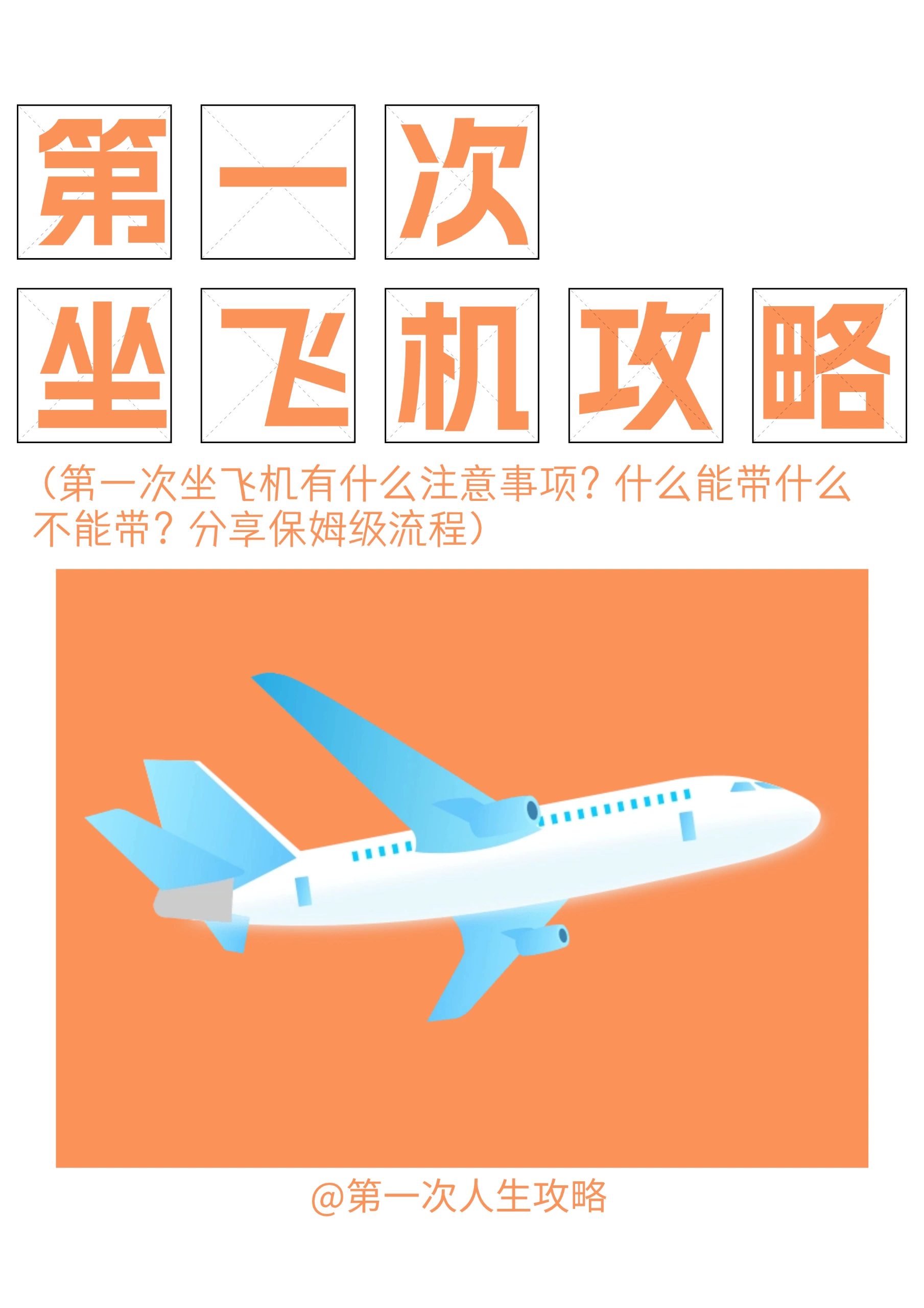 第一次坐飞机✈️的保姆级流程 ​​​