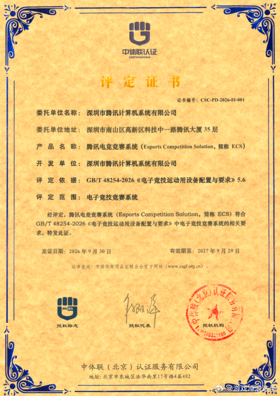 国内第一个过国标认证的电竞系统出现了，那就是腾讯电竞竞赛系统ECS，最让我佩服的