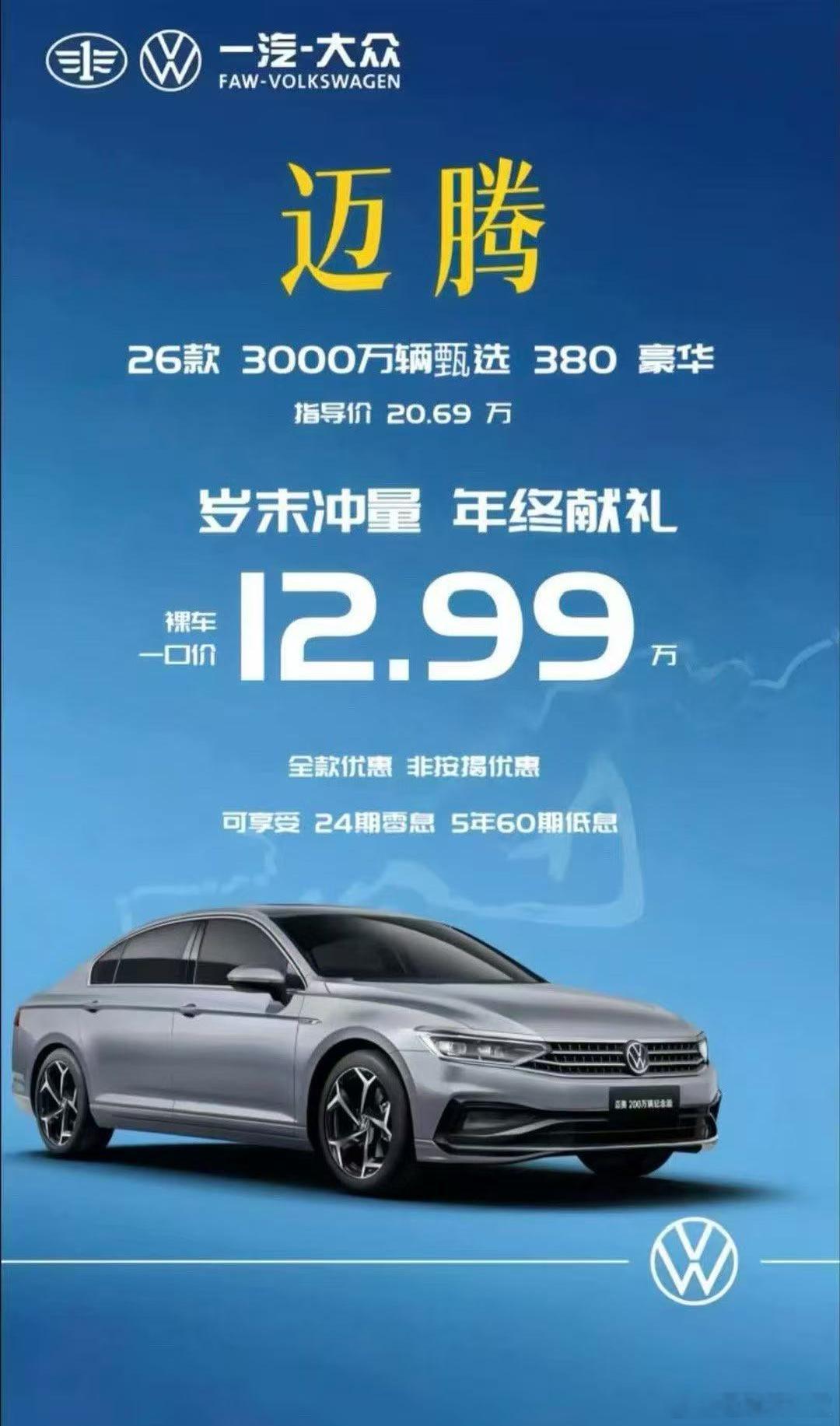 曾经的德系B级车标杆，火成网络热梗的“迈腾380”，现在只要12.99万元了，还
