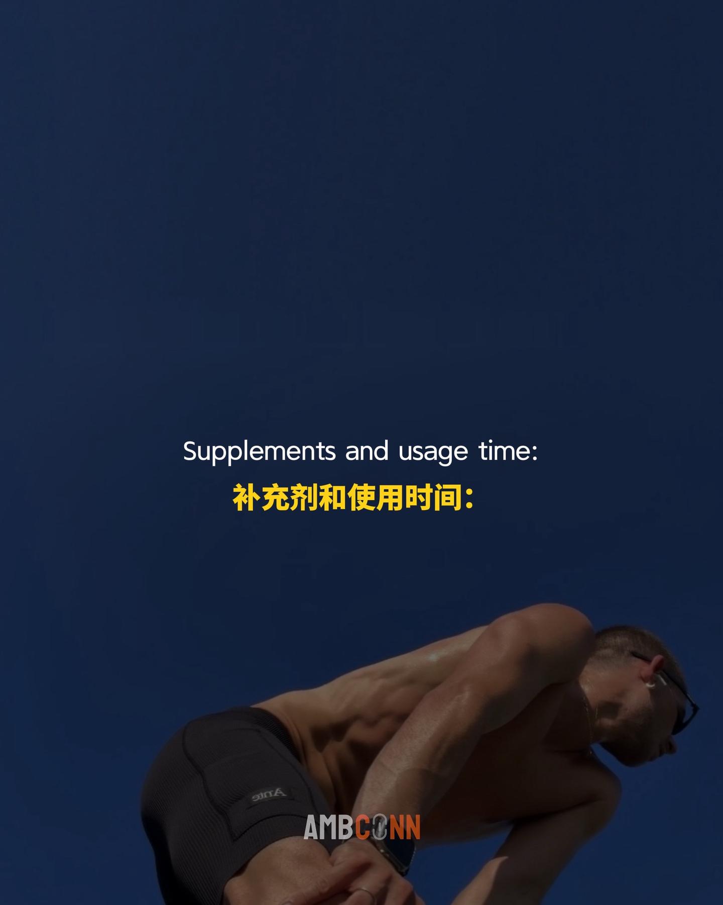 补充剂和使用时间