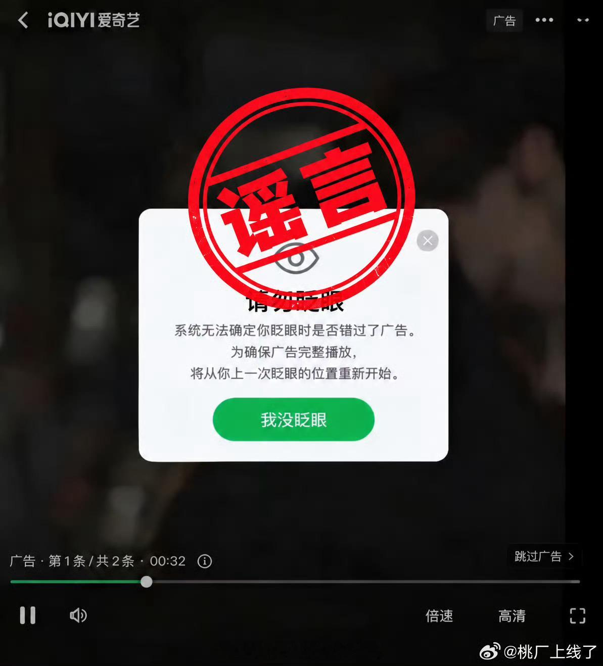 爱奇艺广告 请勿眨眼官方辟谣了…属实是有点假了 ​​​
