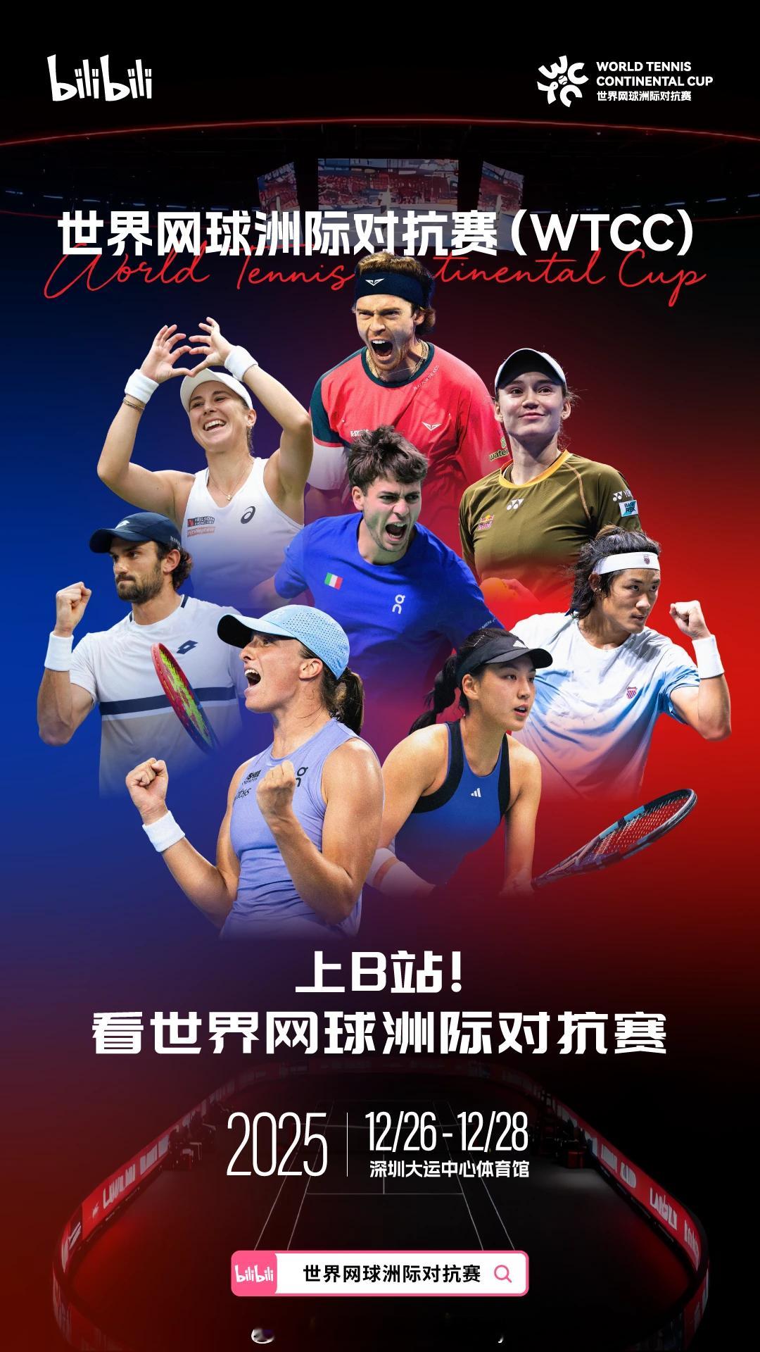 📺上B站！看世界网球洲际对抗赛⏰2025.12.26-12.28🎾中国名将张